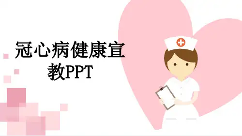 冠心病健康宣教PPT