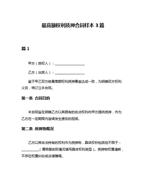 最高额权利质押合同样本3篇