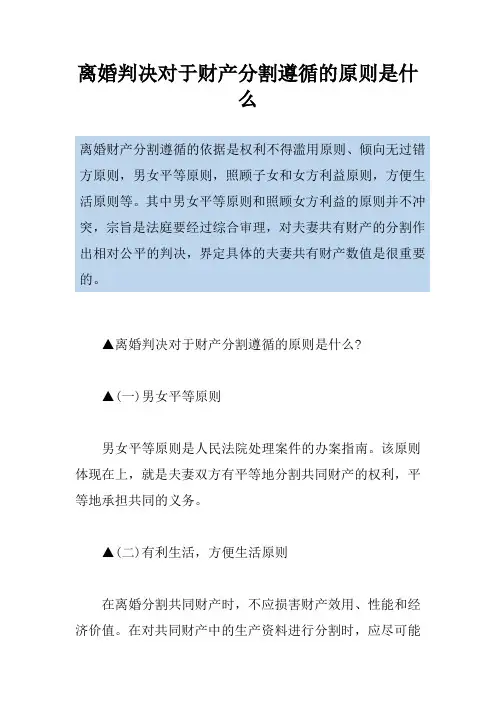 离婚判决对于财产分割遵循的原则是什么
