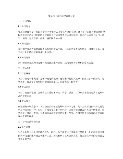食品企业公司运营管理方案