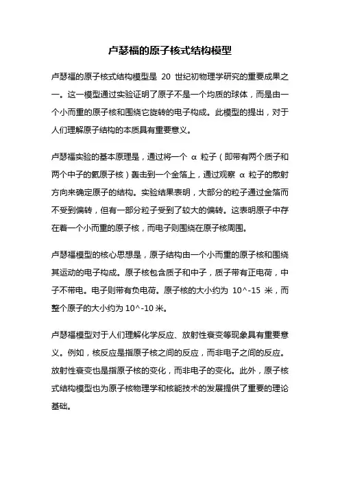 卢瑟福的原子核式结构模型