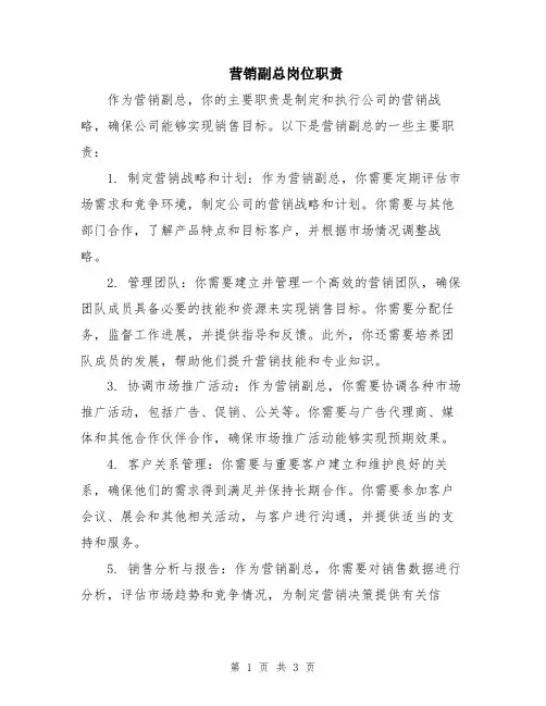 营销副总岗位职责
