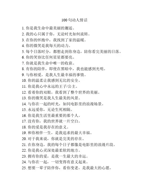 100句动人情话