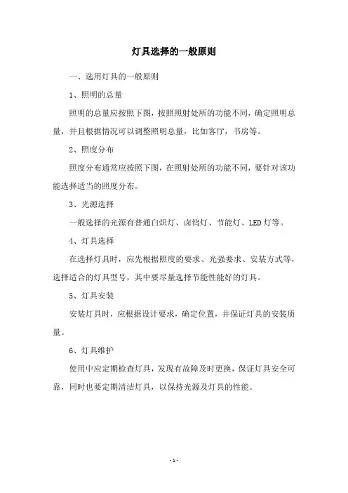 灯具选择的一般原则