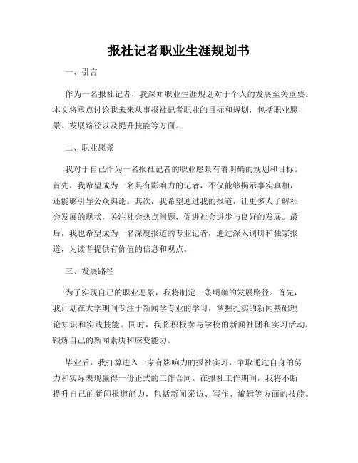 报社记者职业生涯规划书