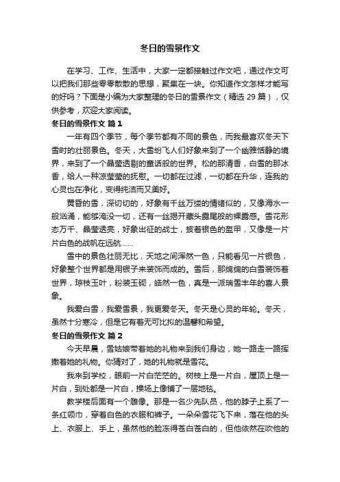 冬日的雪景作文（精选29篇）