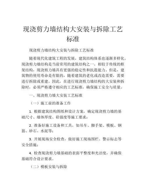 现浇剪力墙结构大安装与拆除工艺标准