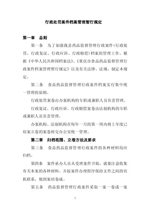 行政处罚案件档案管理暂行规定【直接打印】