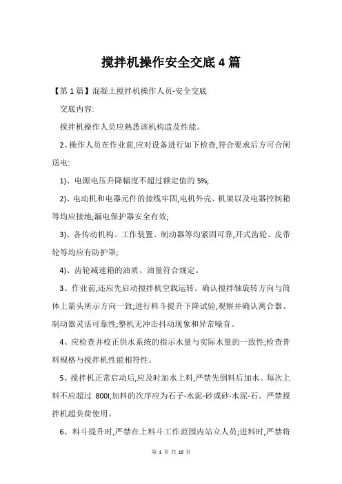 搅拌机操作安全交底4篇
