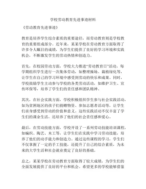 学校劳动教育先进事迹材料