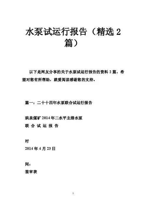 水泵试运行报告（精选2篇）