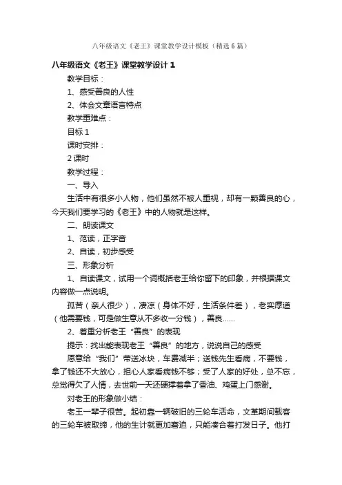 八年级语文《老王》课堂教学设计模板（精选6篇）