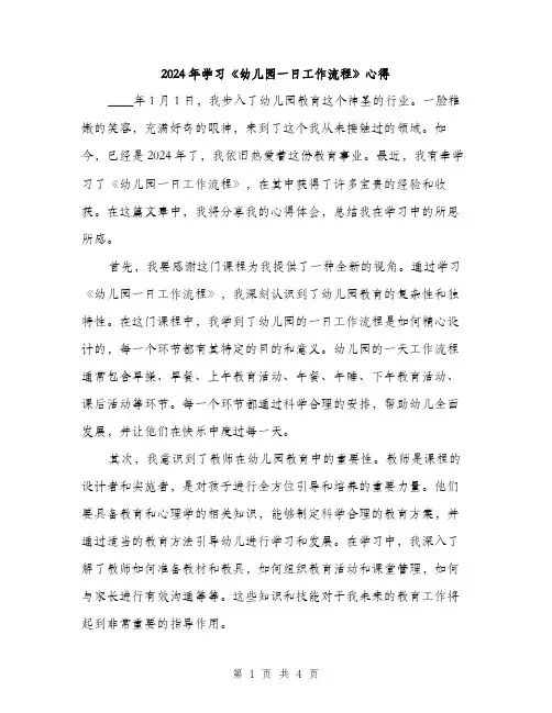 2024年学习《幼儿园一日工作流程》心得(2篇)