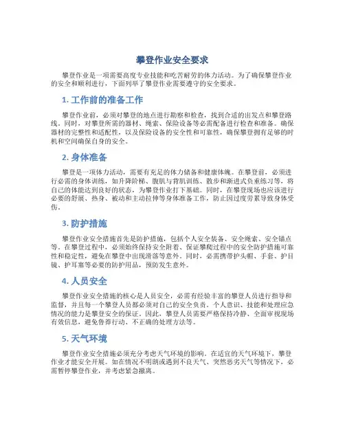 攀登作业安全要求