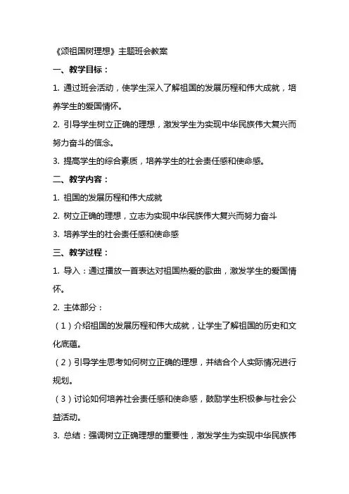 《颂祖国树理想》主题班会主题班会教案