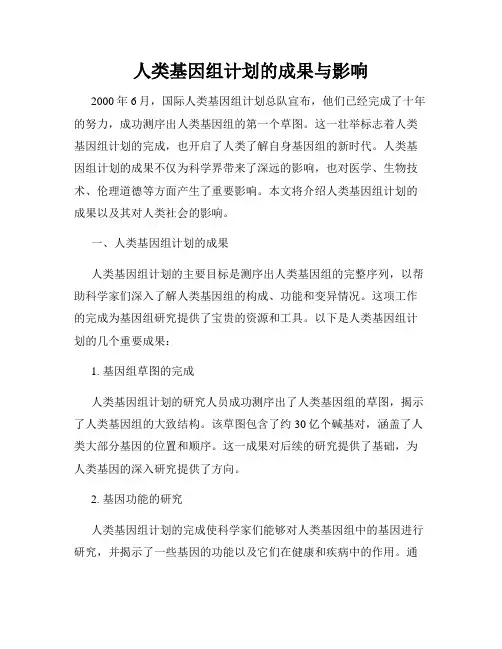 人类基因组计划的成果与影响