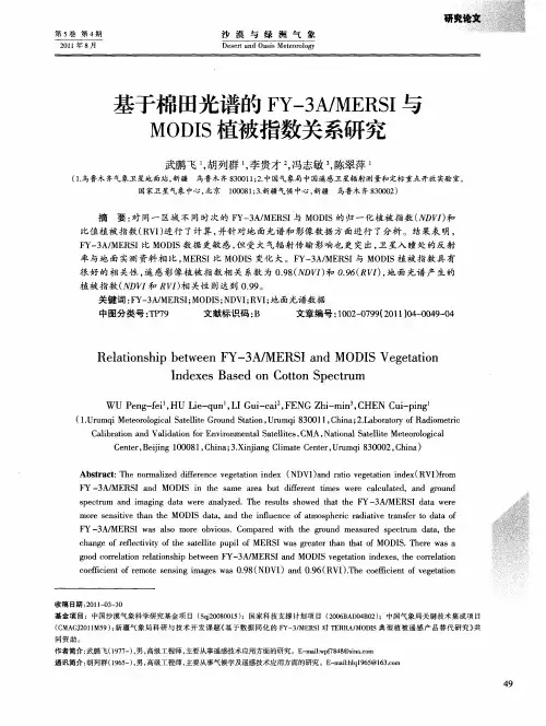 基于棉田光谱的FY-3A／MERSI与MODIS植被指数关系研究