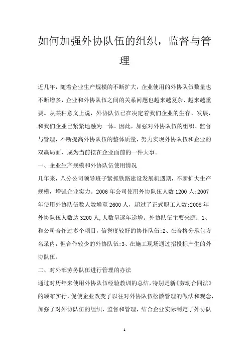 如何加强外协队伍的组织,监督与管理