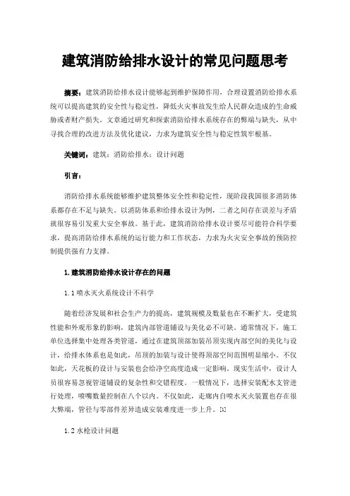 建筑消防给排水设计的常见问题思考