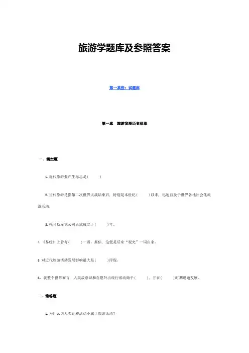 2021年新版旅游学题库及参考答案