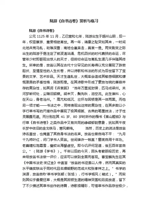 陆游《自书诗卷》赏析与临习