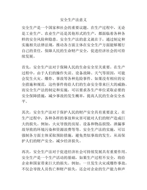 安全生产法意义