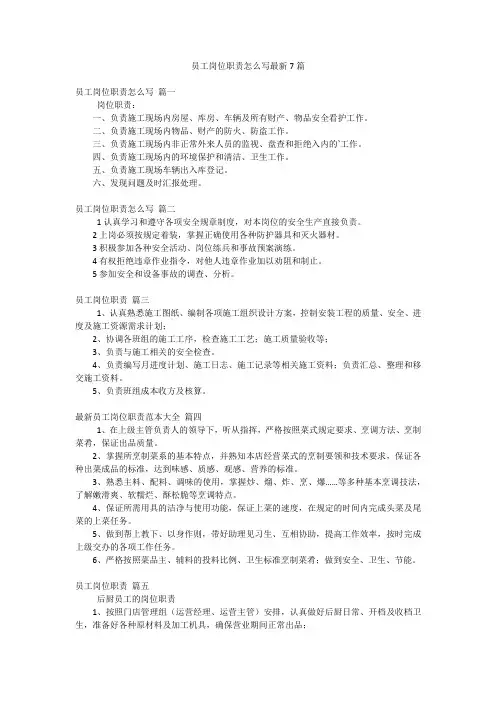 员工岗位职责怎么写最新7篇