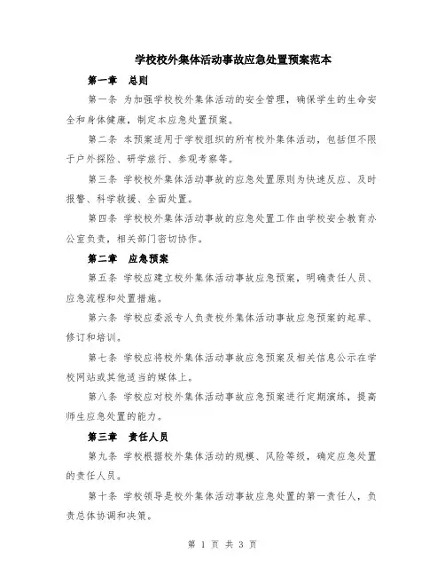 学校校外集体活动事故应急处置预案范本