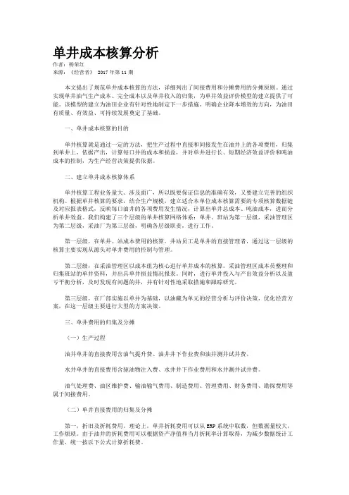 单井成本核算分析