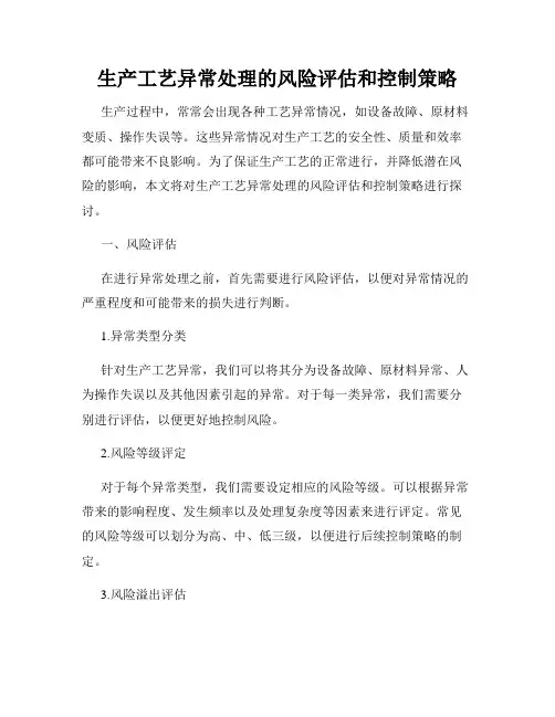 生产工艺异常处理的风险评估和控制策略