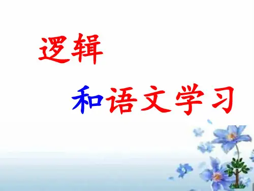 _逻辑和语文学习