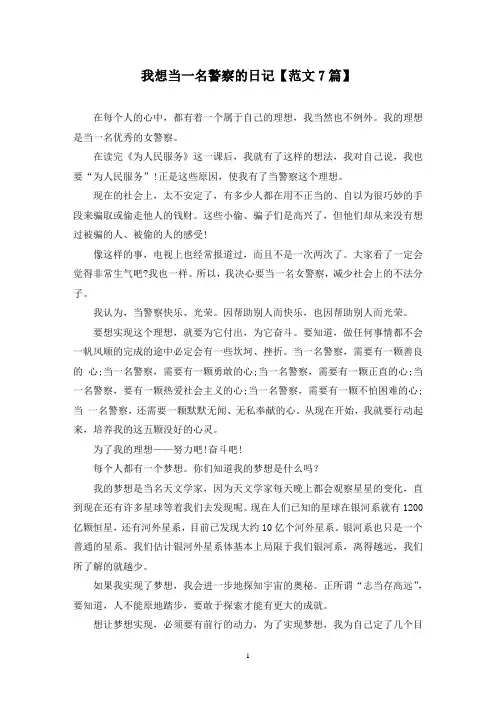 精选我想当一名警察的日记【范文7篇】