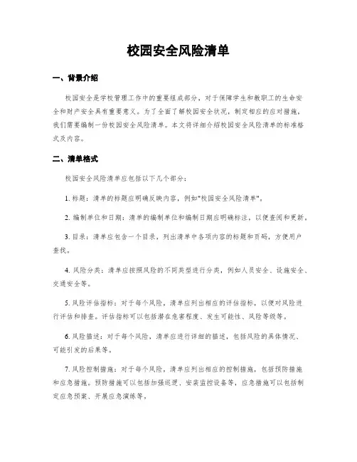 校园安全风险清单