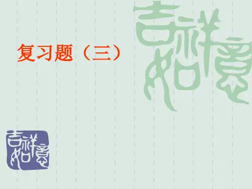 国贸复习题(三) 习题及答案)