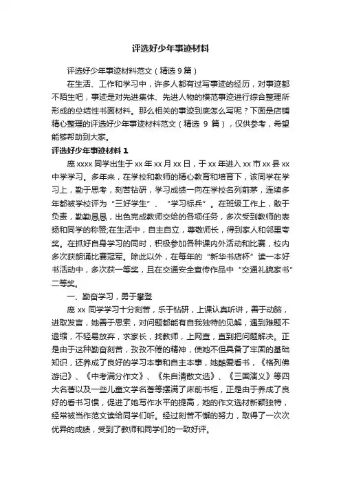 评选好少年事迹材料