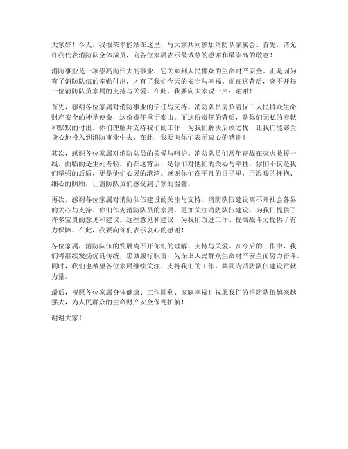 消防队家属会发言稿范文