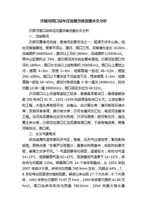 沙颍河周口站年径流量洪峰流量水文分析
