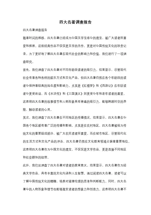 四大名著调查报告