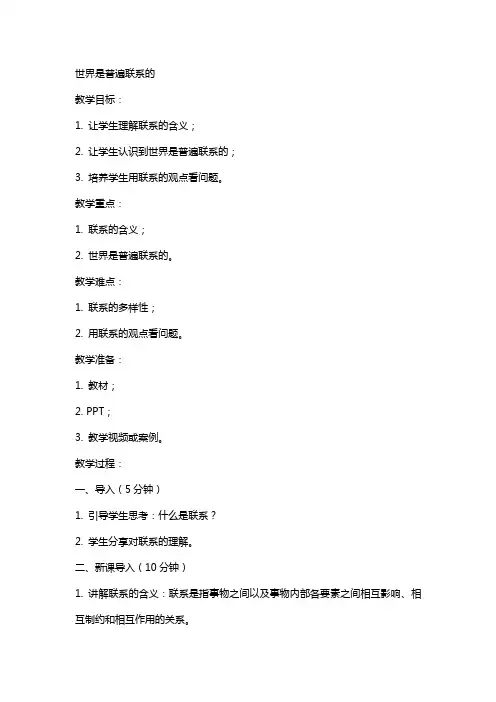 世界是普遍联系的(教案)