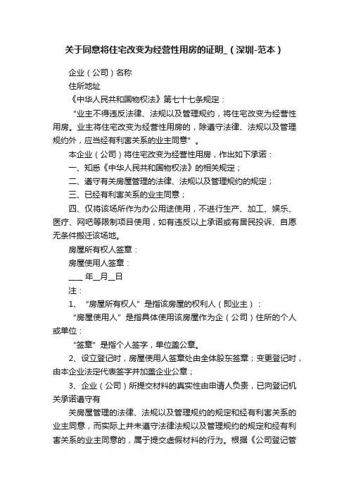 关于同意将住宅改变为经营性用房的证明_（深圳-范本）