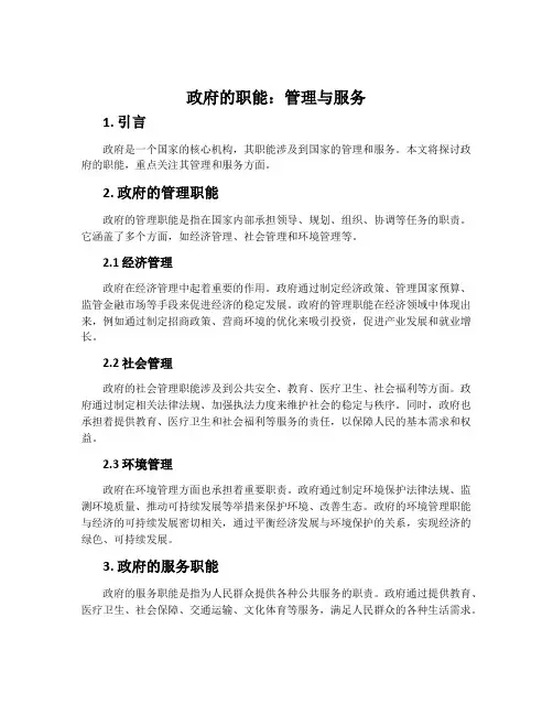 《政府的职能：管理与服务》