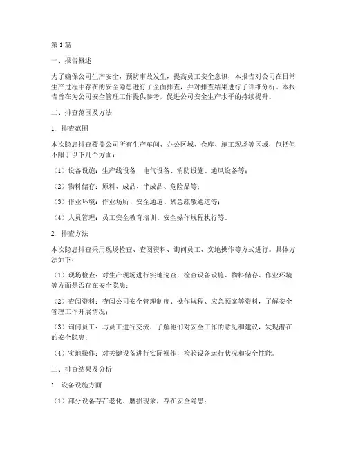 公司日常隐患排查报告(3篇)