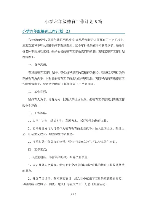 小学六年级德育工作计划6篇