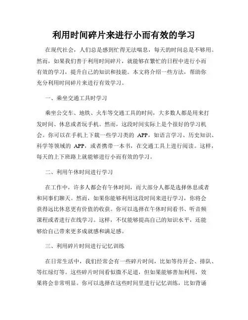 利用时间碎片来进行小而有效的学习