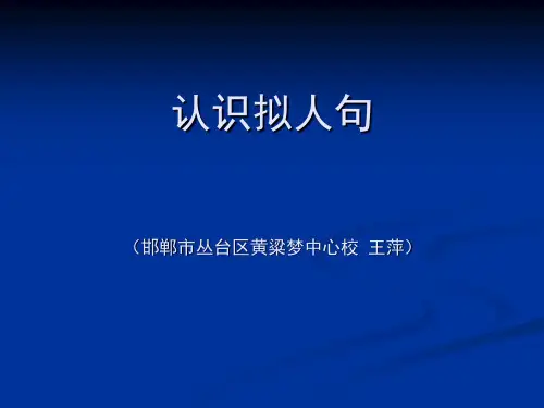 认识拟人句课件.ppt