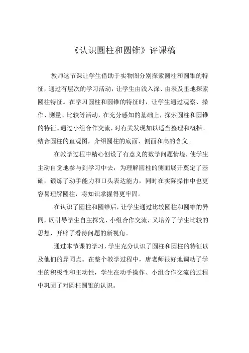 《认识圆柱和圆锥》评课稿