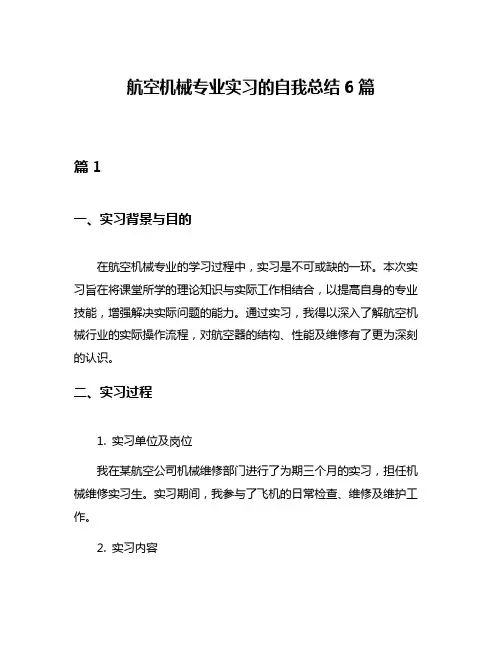 航空机械专业实习的自我总结6篇
