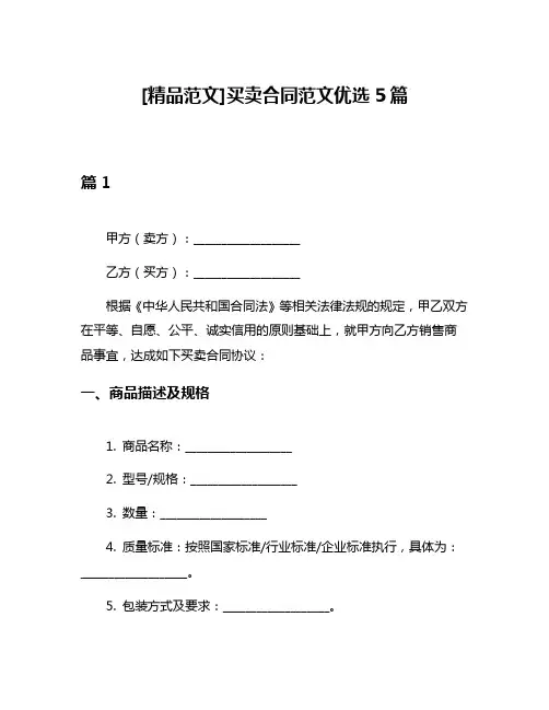 [精品范文]买卖合同范文优选5篇