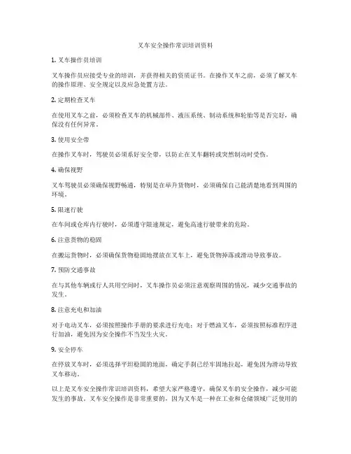 叉车安全操作常识培训资料