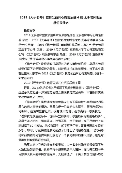 2019《无手老师》教育公益片心得观后感4篇无手老师观后感悟是什么